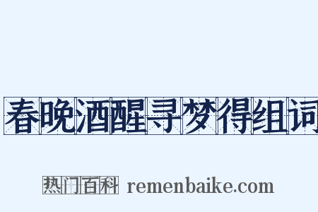 春晚酒醒寻梦得组词是什么意思的图片